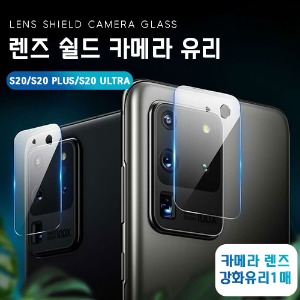 렌즈 쉴드 카메라 유리 갤럭시S21+ 플러스 SM-G996