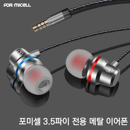 [포미셀] 메탈 이어폰 3.5파이/커널형/통화/음량조절/재생