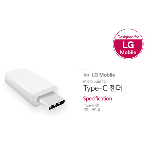 [for LG Mobile] 마이크로 5핀 to C타입 변환 젠더