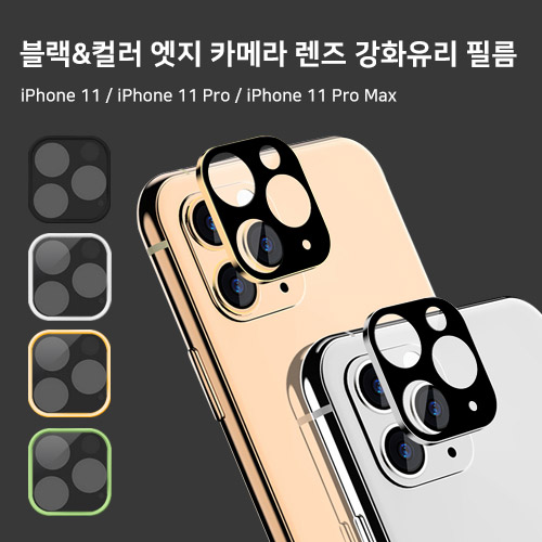 아이폰11프로 11맥스 블랙 컬러 카메라 렌즈  보호필름 아이폰11시리즈 엣지 강화유리