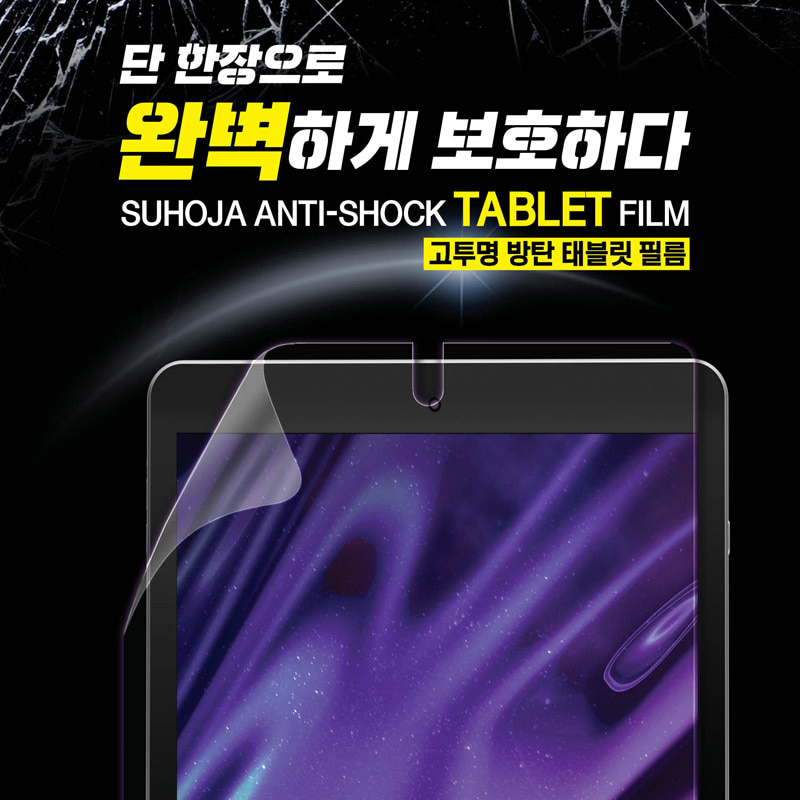 수호자 아이패드 프로 10.5 고투명 방탄 태블릿 필름 iPad pro 프로2세대 에어3 공용