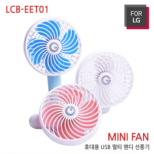 [for LG Mobile] LCB-EET01 휴대용 USB 멀티 핸디 선풍기