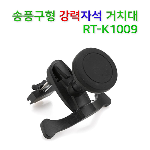 RT-K1009 차량용거치대 자석/송풍구형