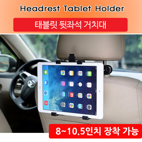 차량용 태블릿 헤드레스트 거치대 8-10.5인치가능/각도조절