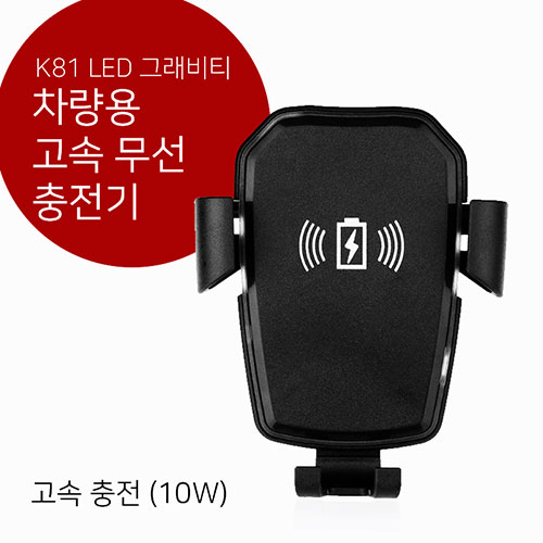 K81 LED 그래비티 무선충전 차량용 거치대 (10W 고속충전)