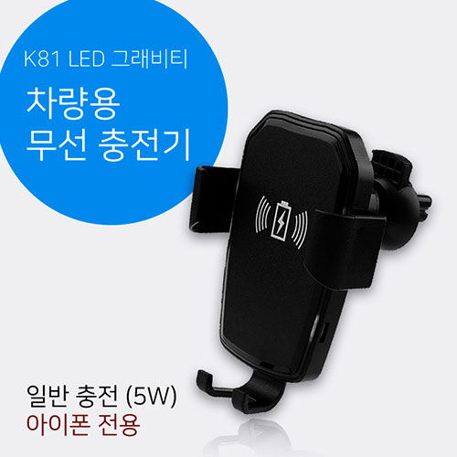 K81 LED 그래비티 무선충전 차량용 거치대 (5W 일반충전)
